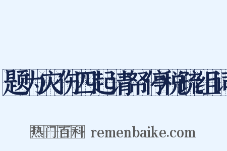 题为灾伤四起请帑停税疏组词是什么意思的图片